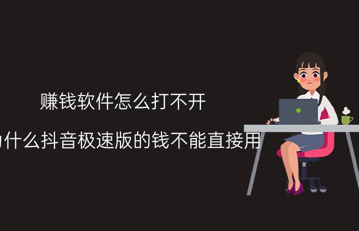 赚钱软件怎么打不开 为什么抖音极速版的钱不能直接用？